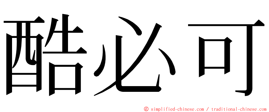 酷必可 ming font