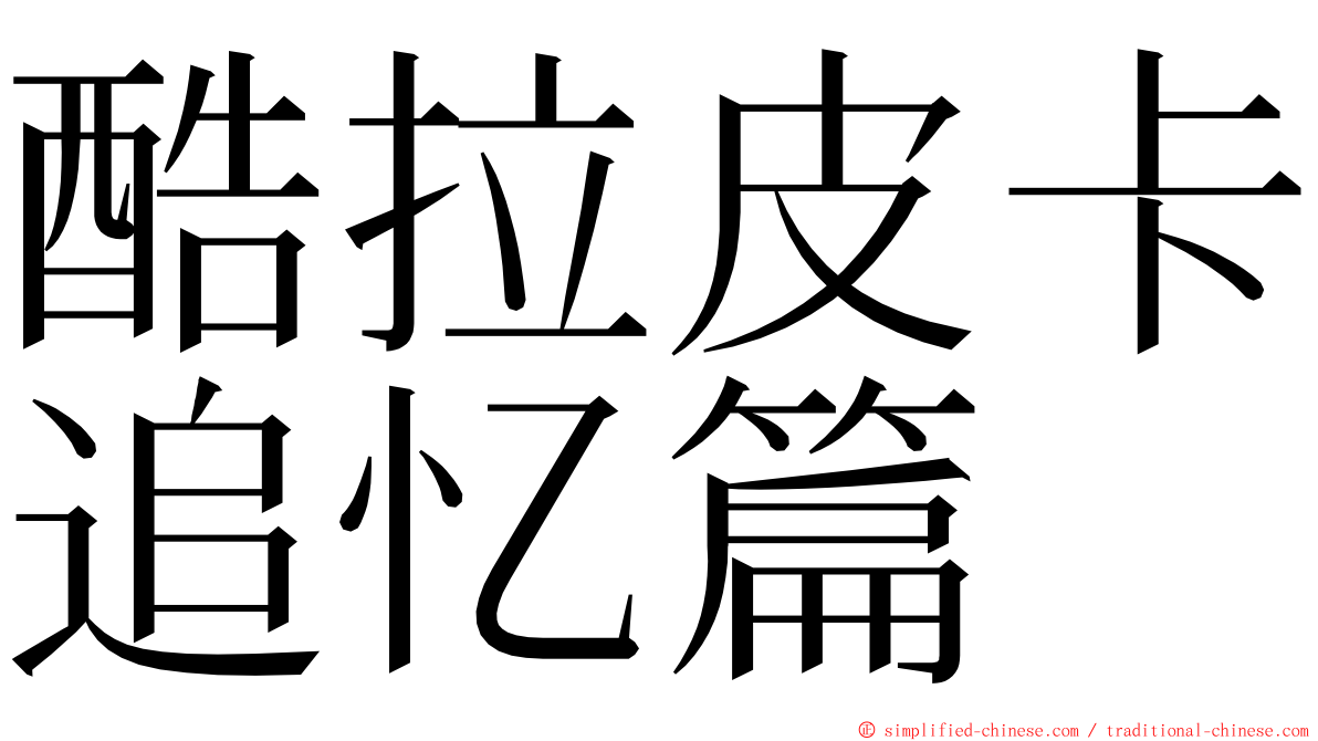 酷拉皮卡追忆篇 ming font