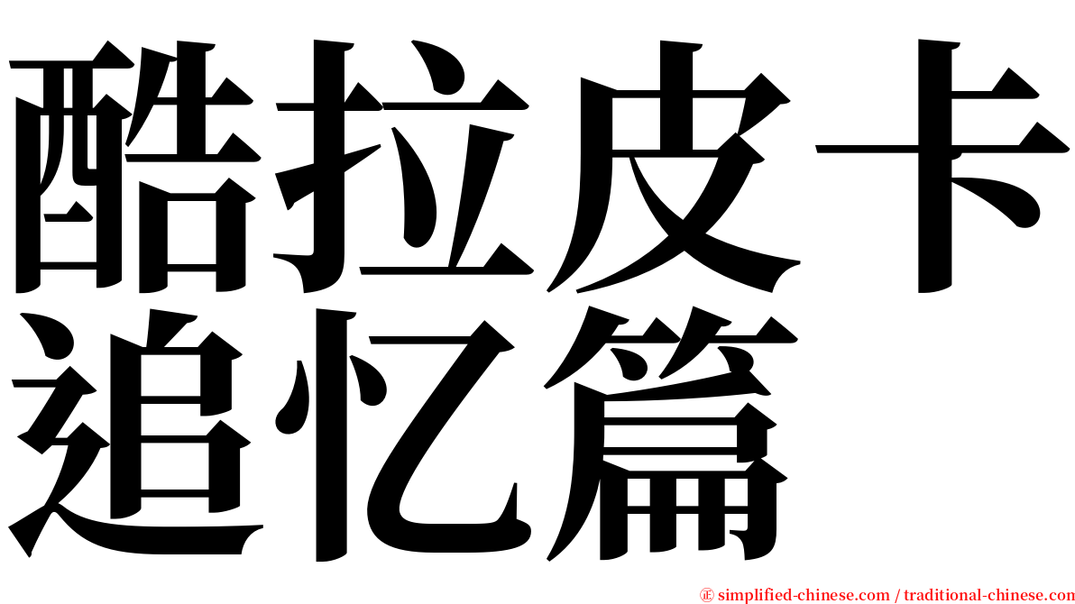 酷拉皮卡追忆篇 serif font