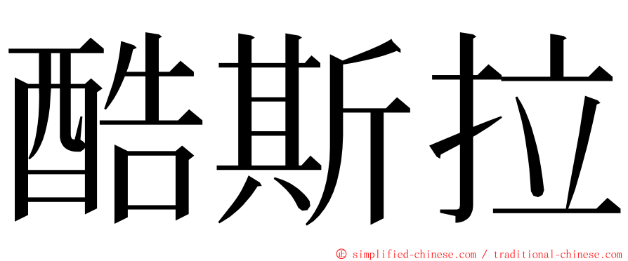 酷斯拉 ming font