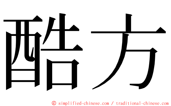 酷方 ming font