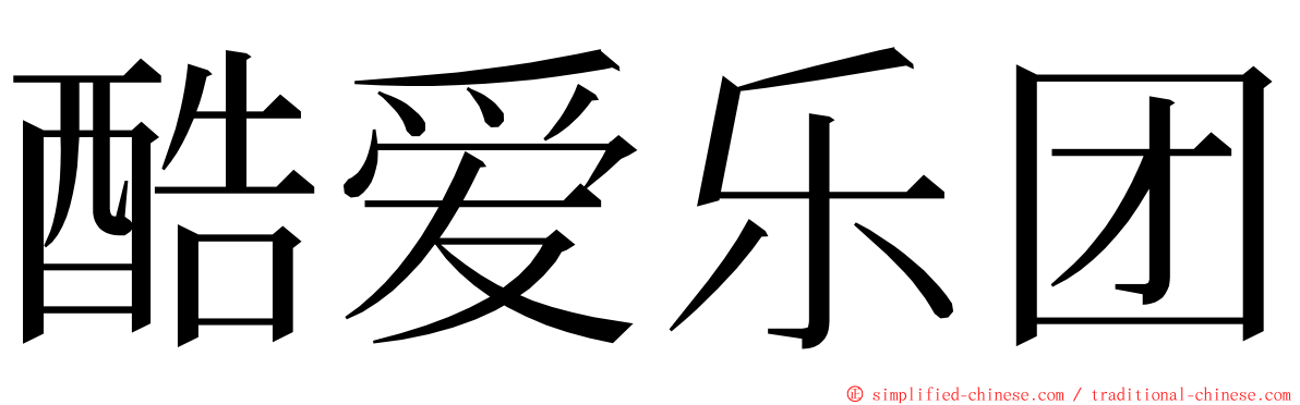 酷爱乐团 ming font