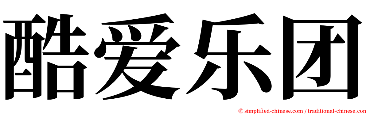 酷爱乐团 serif font