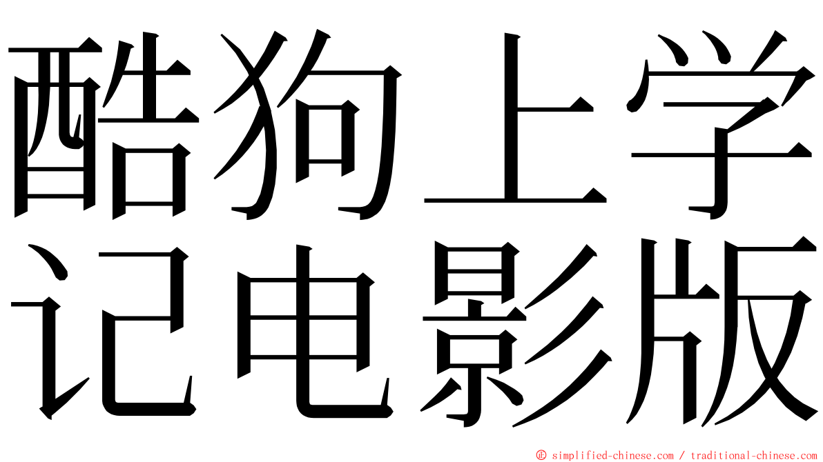 酷狗上学记电影版 ming font