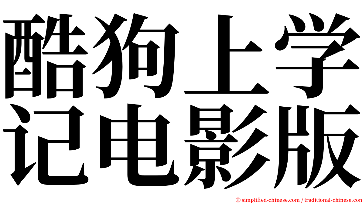 酷狗上学记电影版 serif font