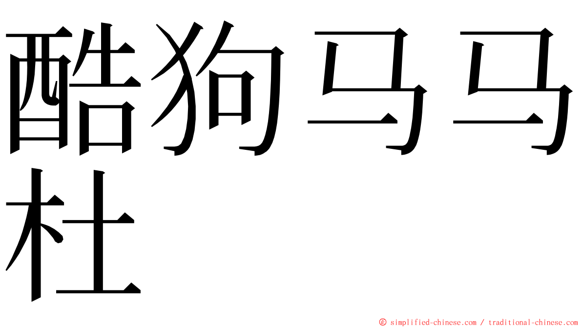 酷狗马马杜 ming font