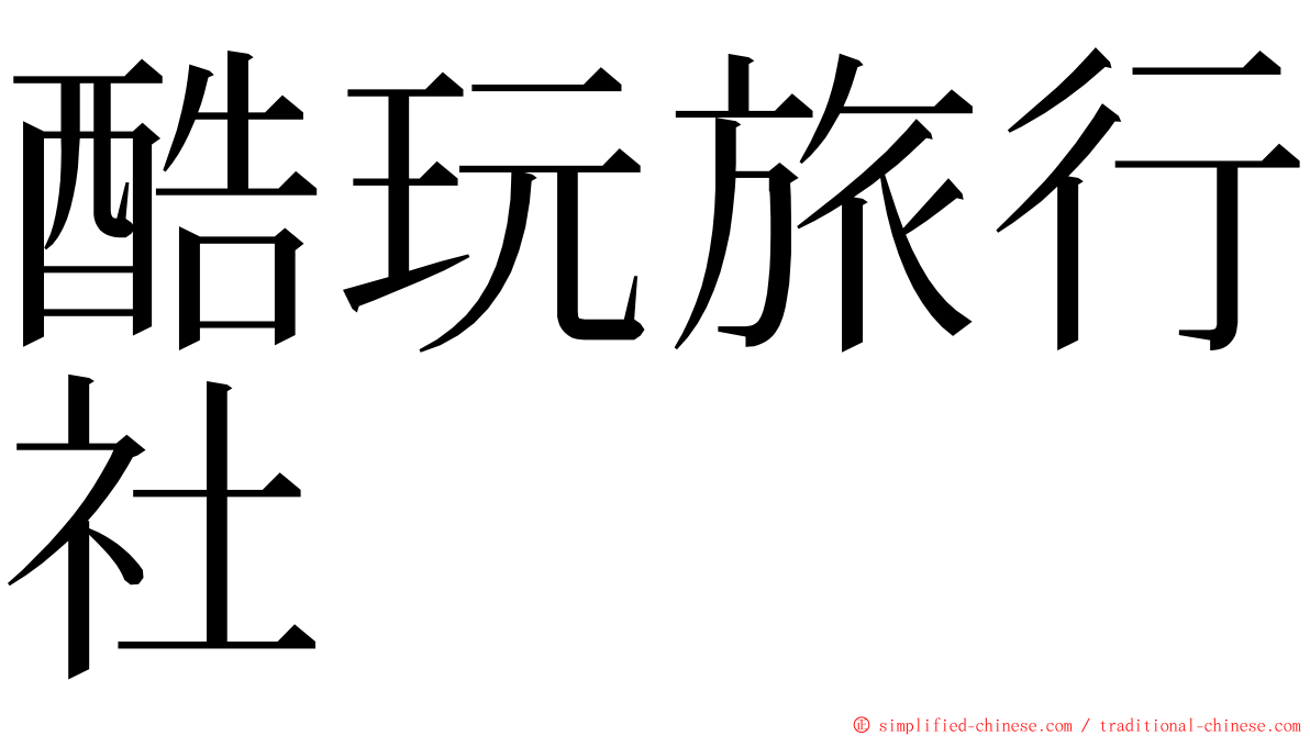 酷玩旅行社 ming font