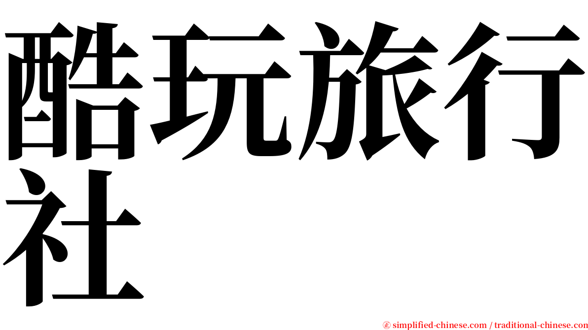 酷玩旅行社 serif font