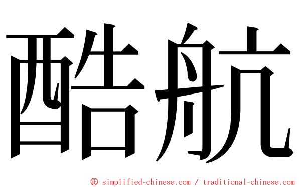 酷航 ming font