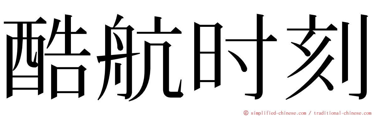 酷航时刻 ming font