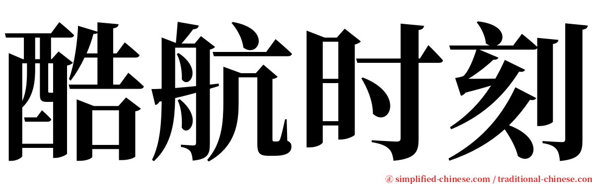 酷航时刻 serif font