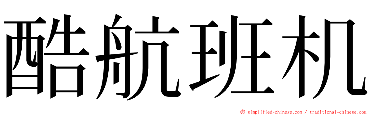 酷航班机 ming font