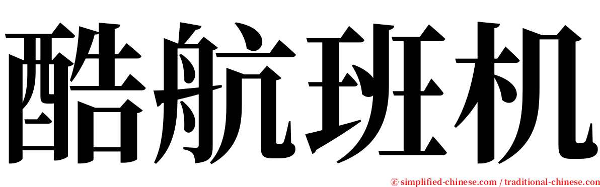 酷航班机 serif font