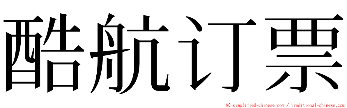 酷航订票 ming font