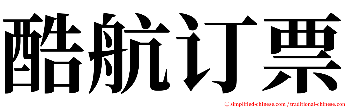 酷航订票 serif font