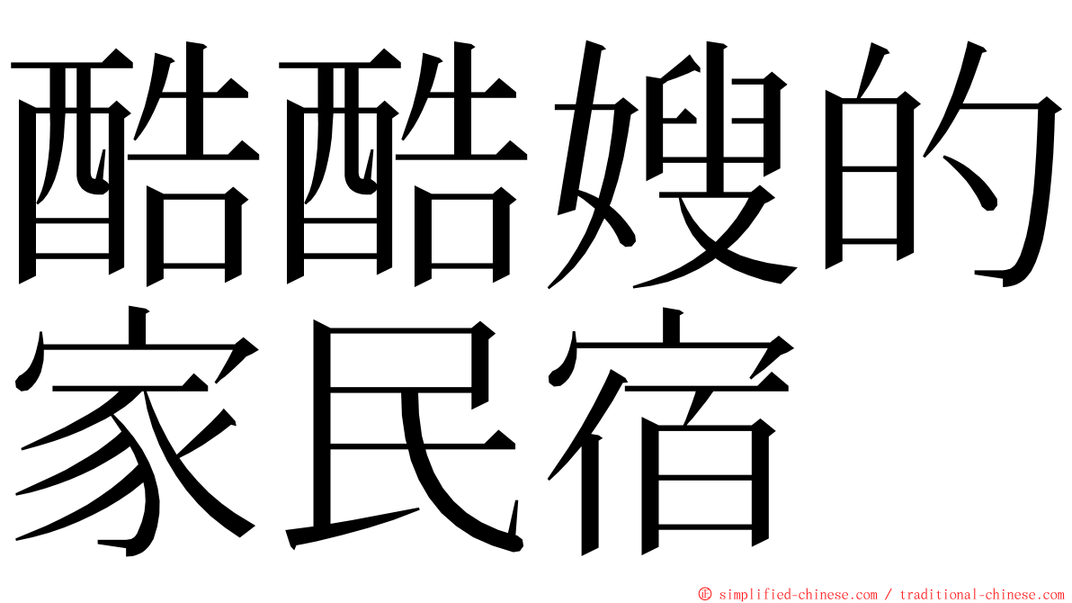 酷酷嫂的家民宿 ming font