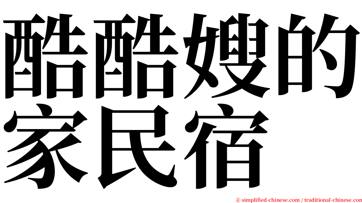 酷酷嫂的家民宿 serif font