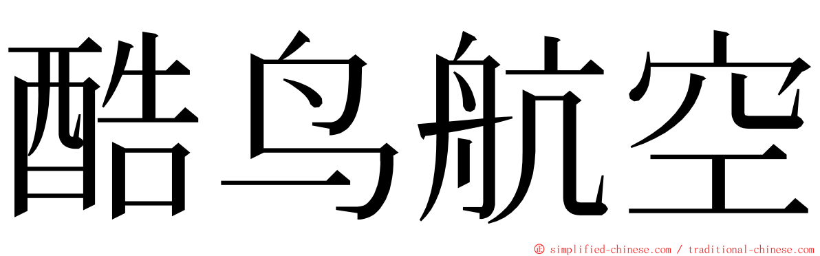 酷鸟航空 ming font