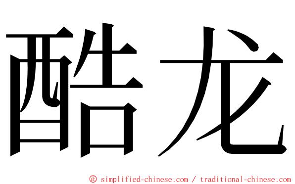 酷龙 ming font