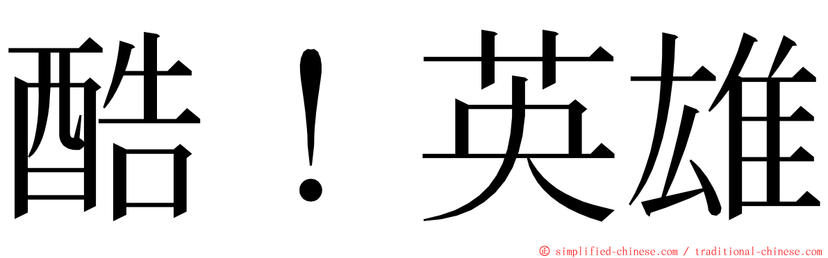 酷！英雄 ming font