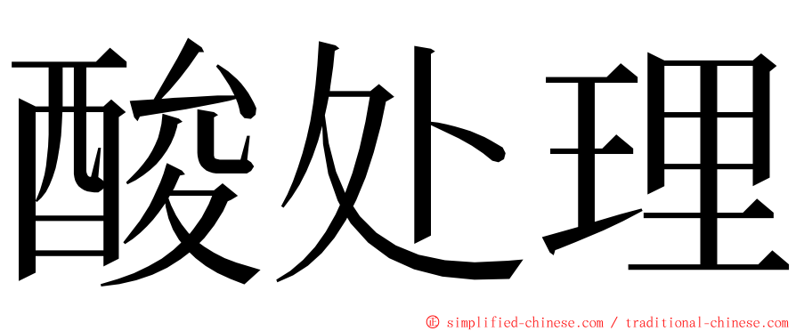 酸处理 ming font