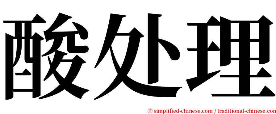 酸处理 serif font