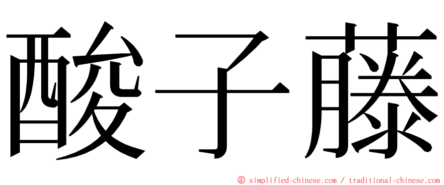 酸子藤 ming font