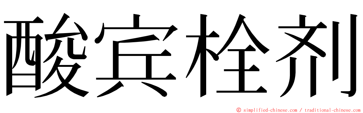 酸宾栓剂 ming font