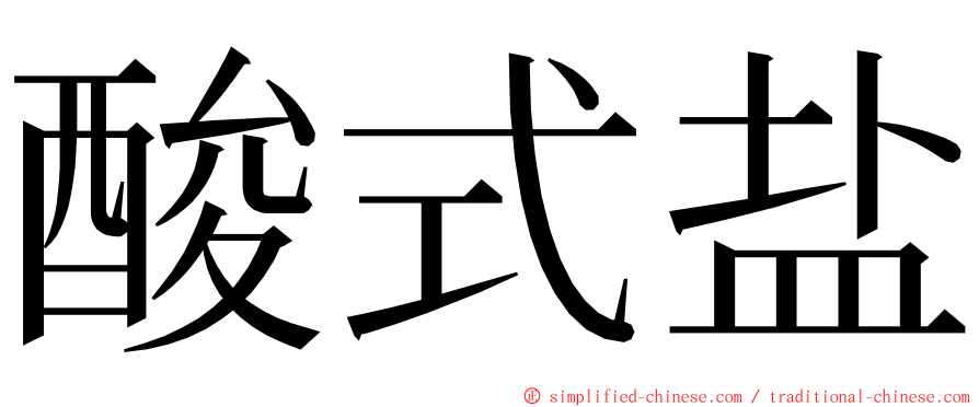 酸式盐 ming font