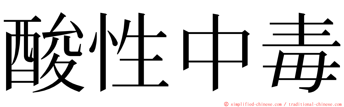 酸性中毒 ming font