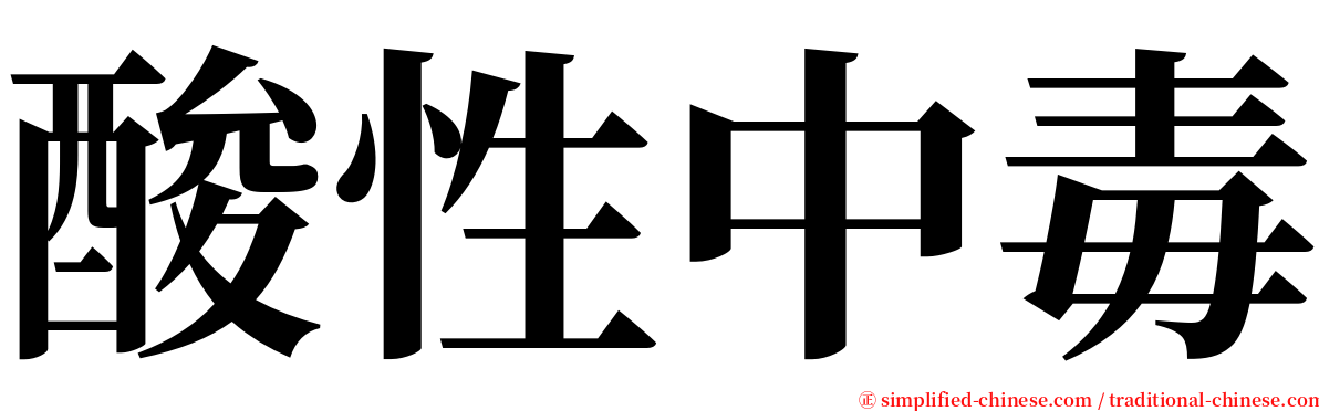 酸性中毒 serif font