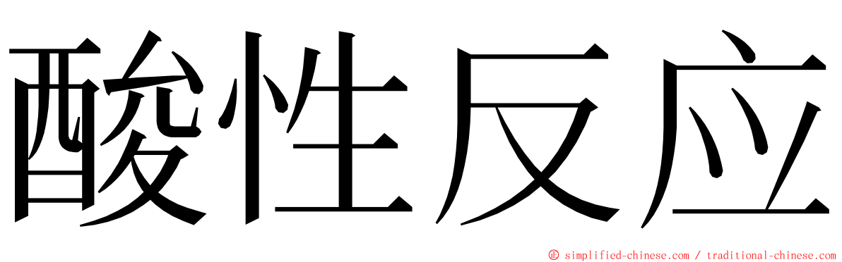 酸性反应 ming font