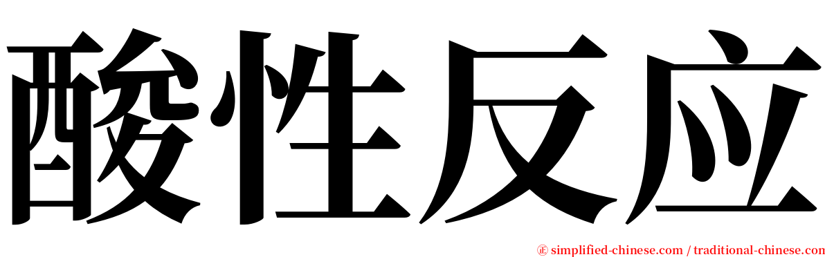酸性反应 serif font