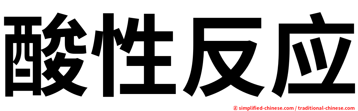 酸性反应