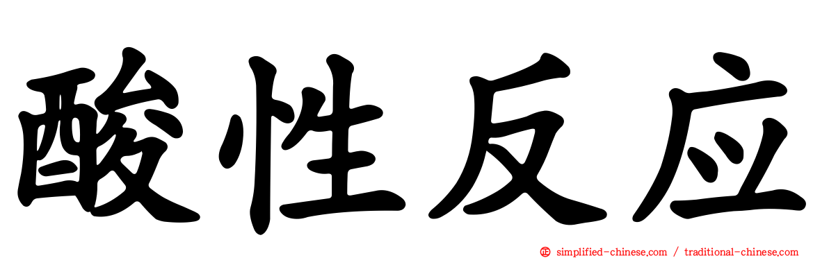 酸性反应