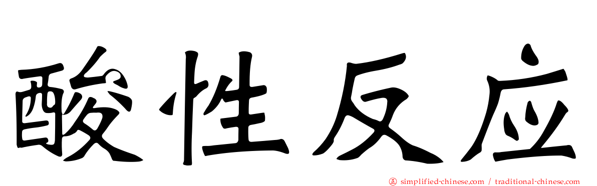 酸性反应