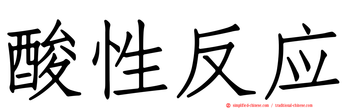 酸性反应