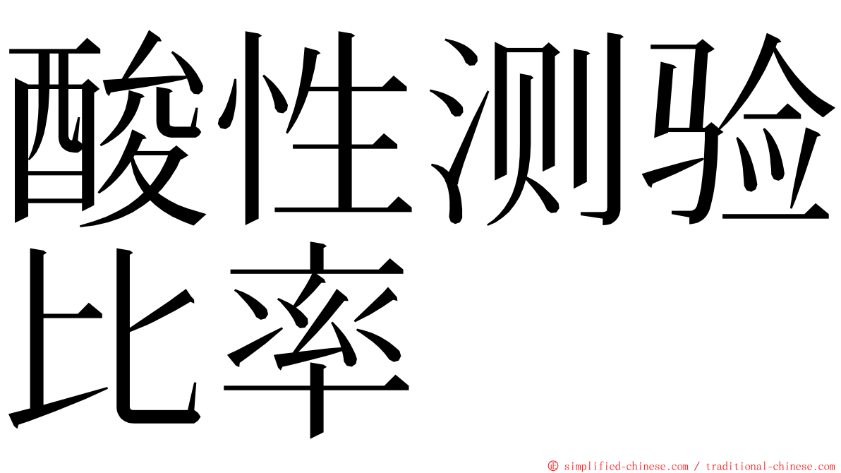 酸性测验比率 ming font