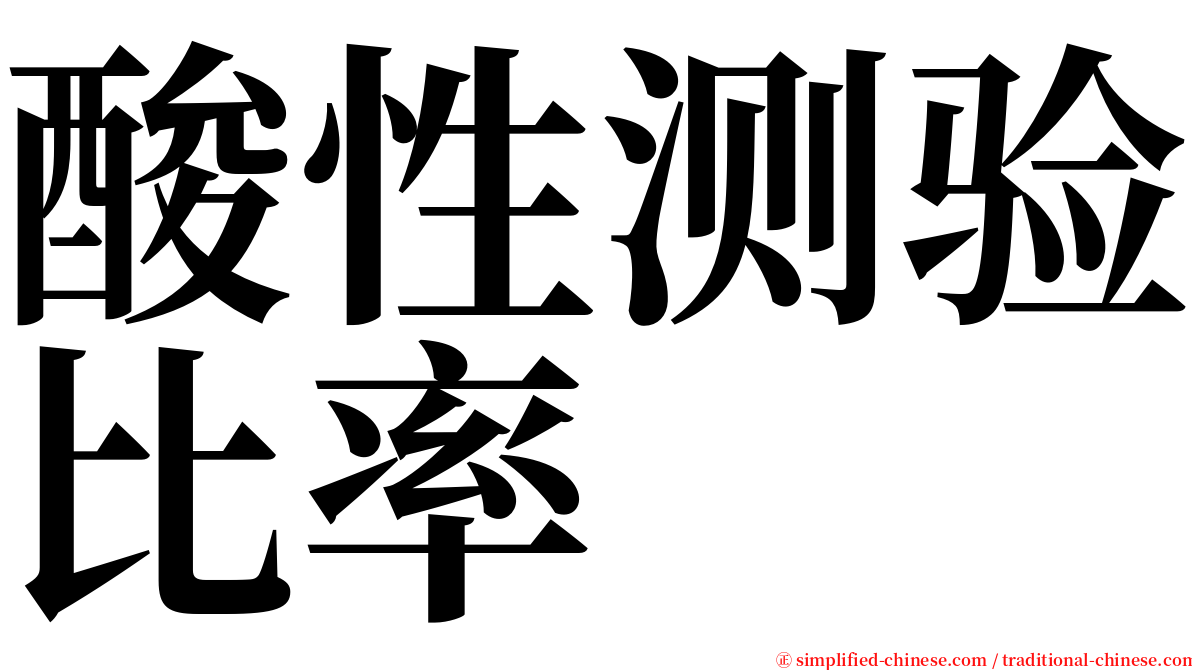 酸性测验比率 serif font