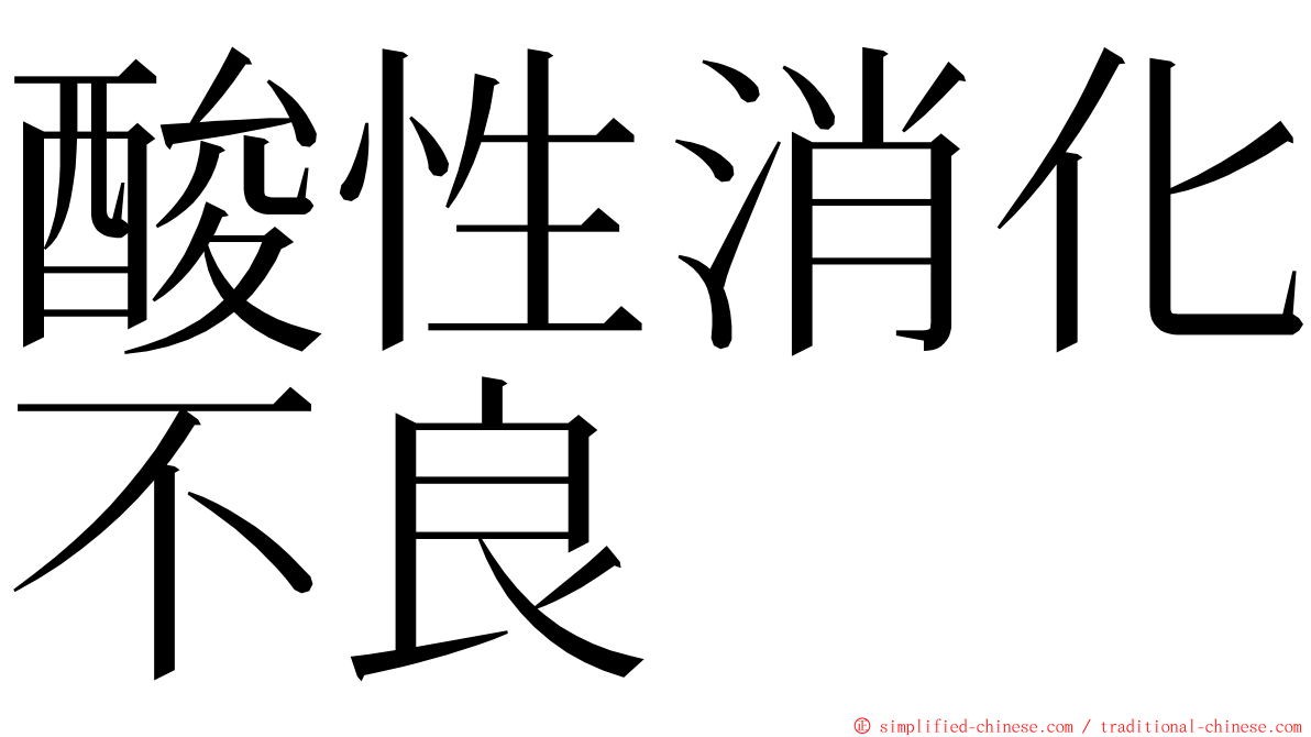 酸性消化不良 ming font