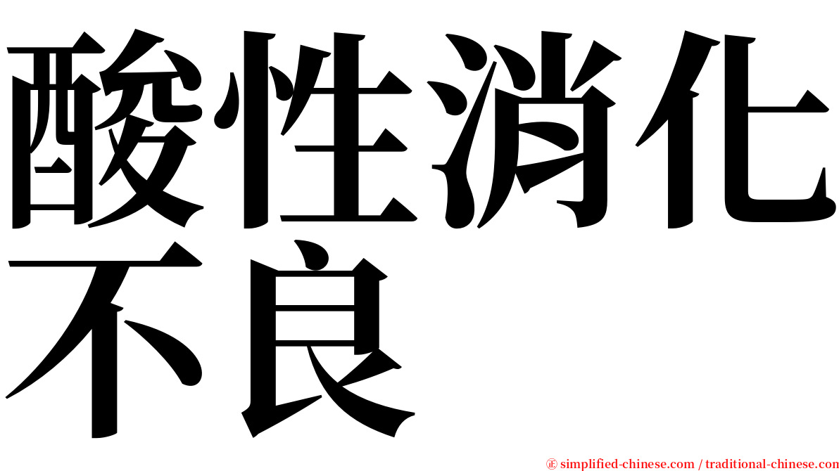 酸性消化不良 serif font