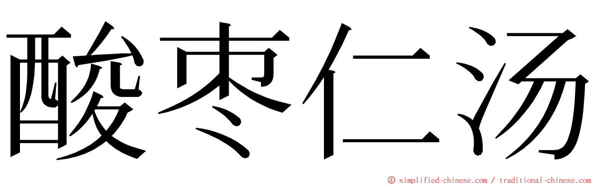 酸枣仁汤 ming font