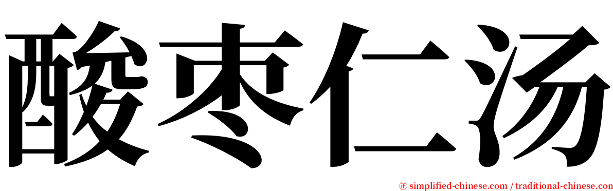 酸枣仁汤 serif font