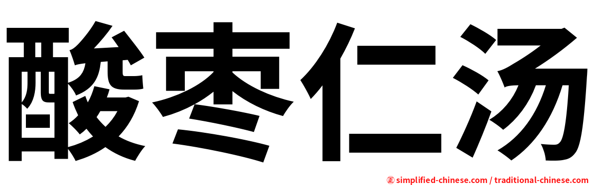 酸枣仁汤