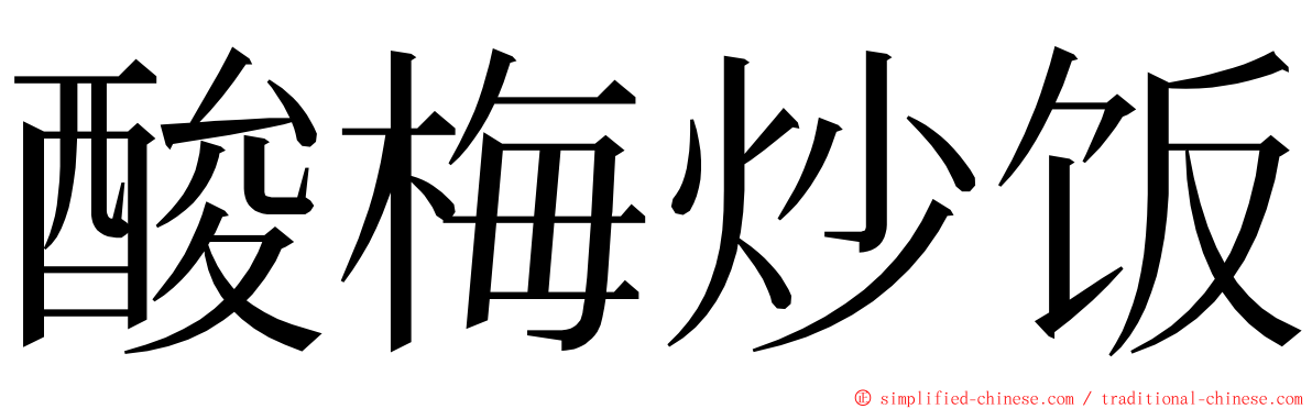 酸梅炒饭 ming font