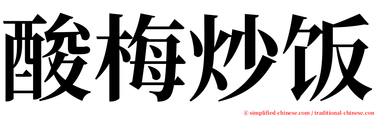 酸梅炒饭 serif font