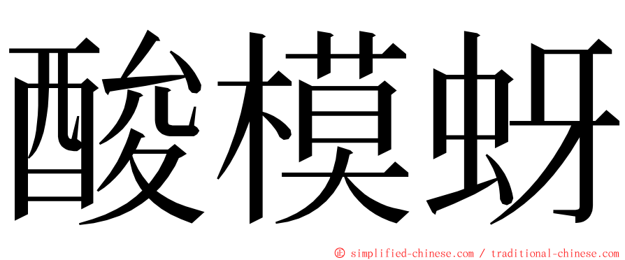 酸模蚜 ming font