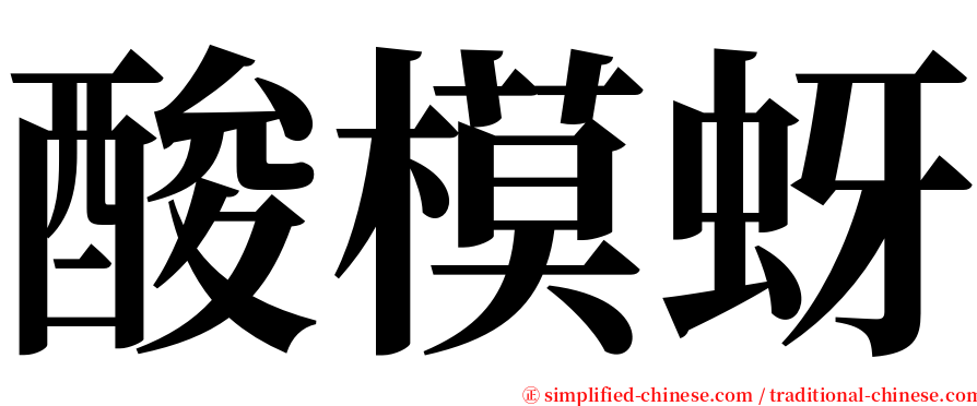 酸模蚜 serif font