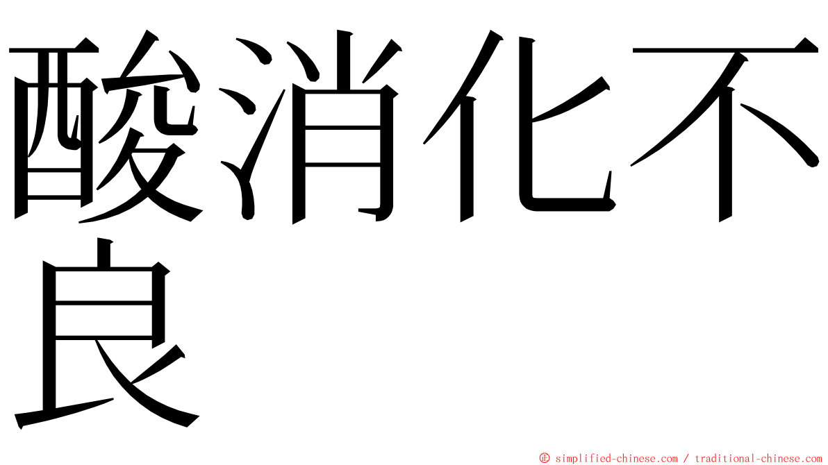 酸消化不良 ming font