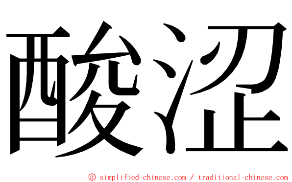 酸涩 ming font